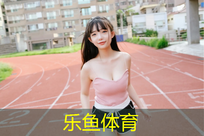 塑胶跑道广告词语创意说明